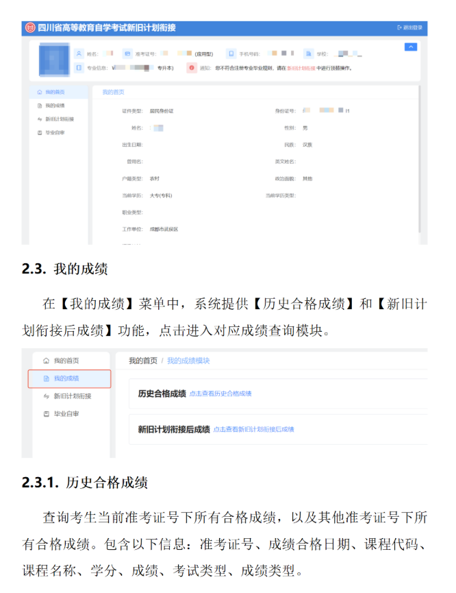 四川省高等教育自學考試新舊計劃銜接 考生操作說明