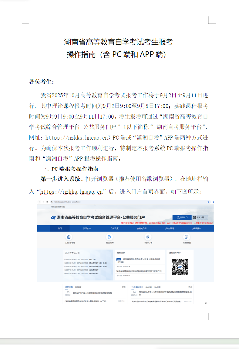 湖南省高等教育自學考試考生報考操作指南（含PC端和APP端）