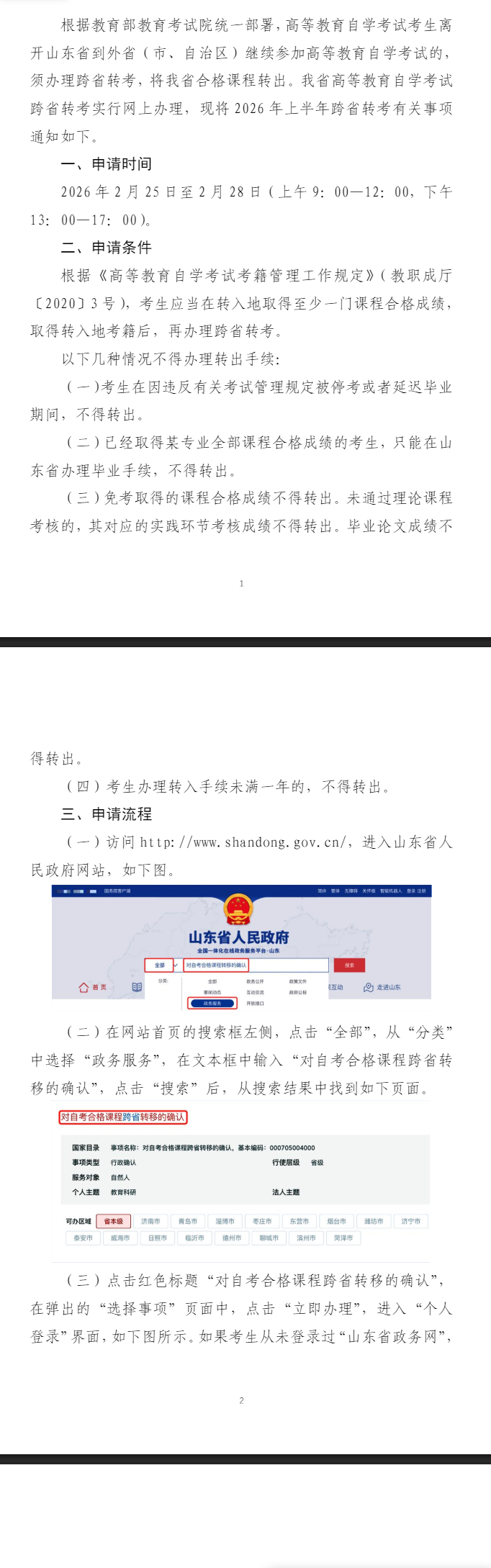 山東省2026年上半年高等教育自學考試跨省轉考須知