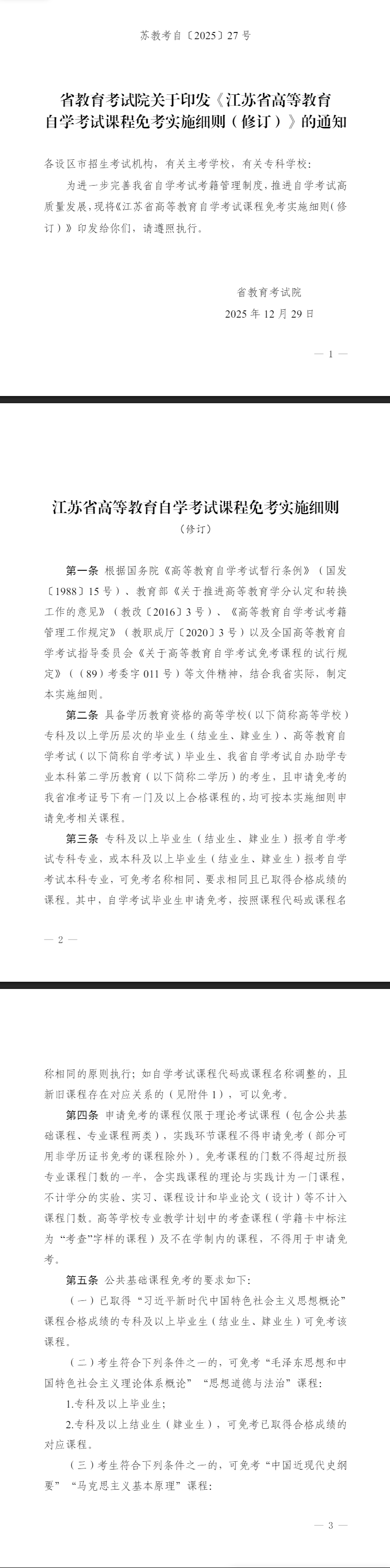 省教育考試院關于印發《江蘇省高等教育自學考試課程免考實施細則（修訂）》的通知