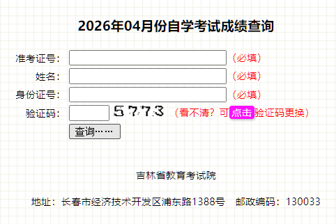 2026年4月吉林省自學考試成績查詢時間：5月20日起