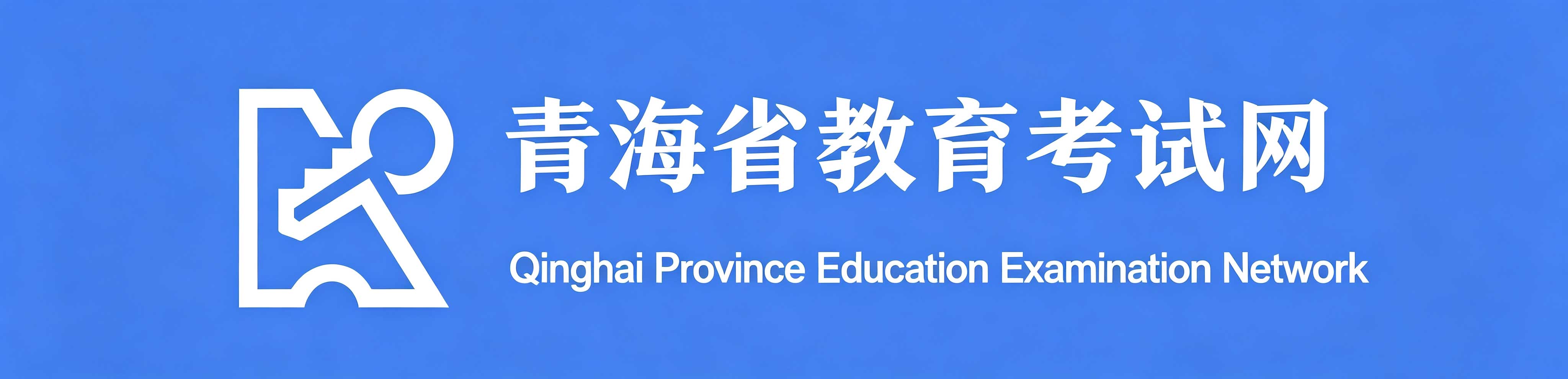福利！青海自考全程免費｜2026年報名時間 + 免考轉考全規則