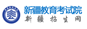 2026年10月新疆自學考試報名官網